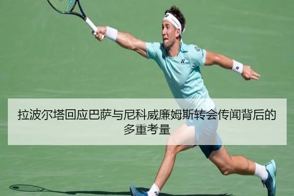 拉波尔塔回应巴萨与尼科威廉姆斯转会传闻背后的多重考量