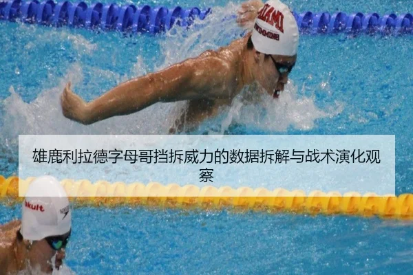雄鹿利拉德字母哥挡拆威力的数据拆解与战术演化观察