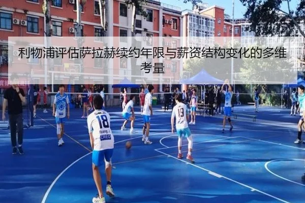 利物浦评估萨拉赫续约年限与薪资结构变化的多维考量